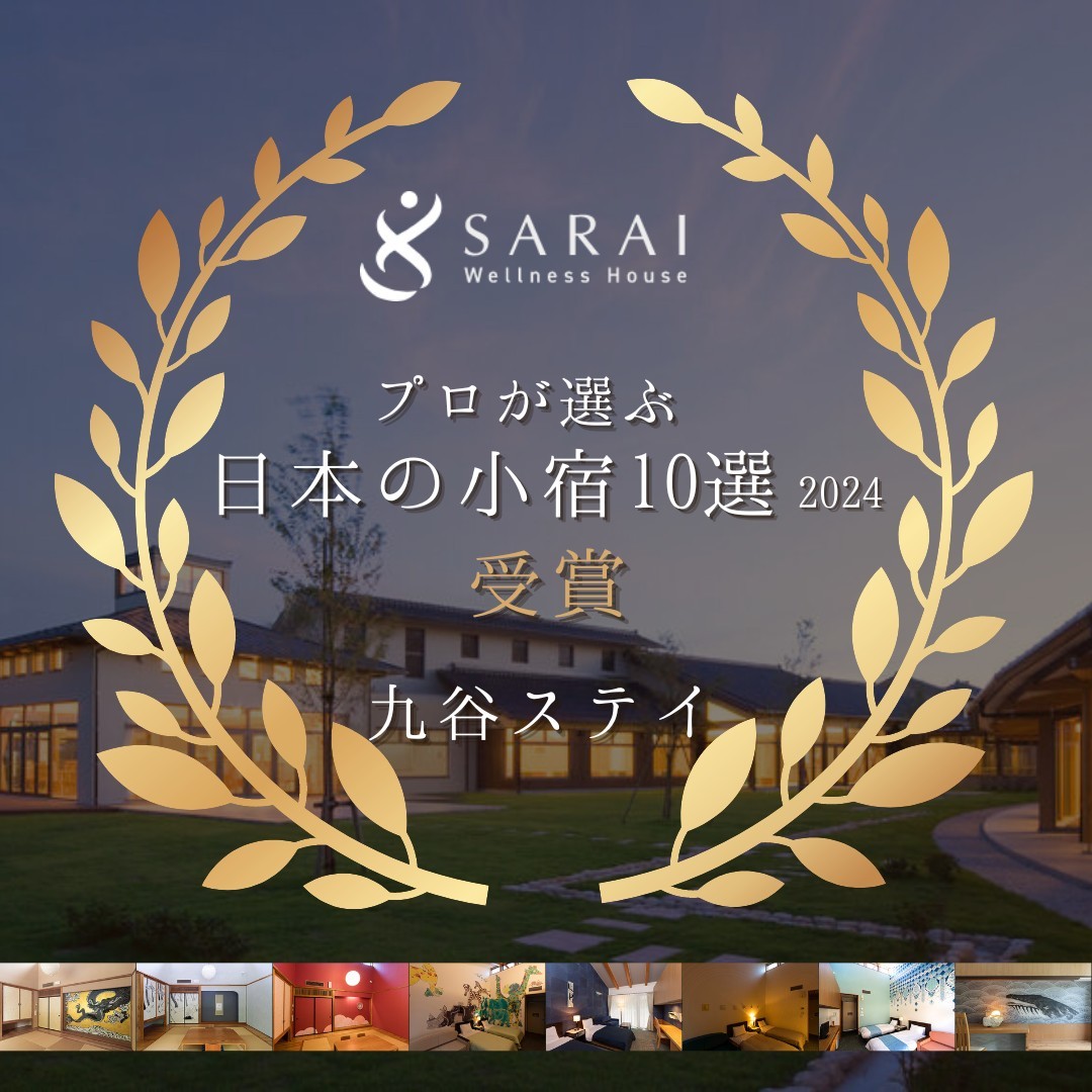【快挙】ウェルネスハウスSARAIが2024年の【日本の小宿10選】に選ばれました！ ウェルネスハウス SARAI さらい｜能美市ふるさと交流センター