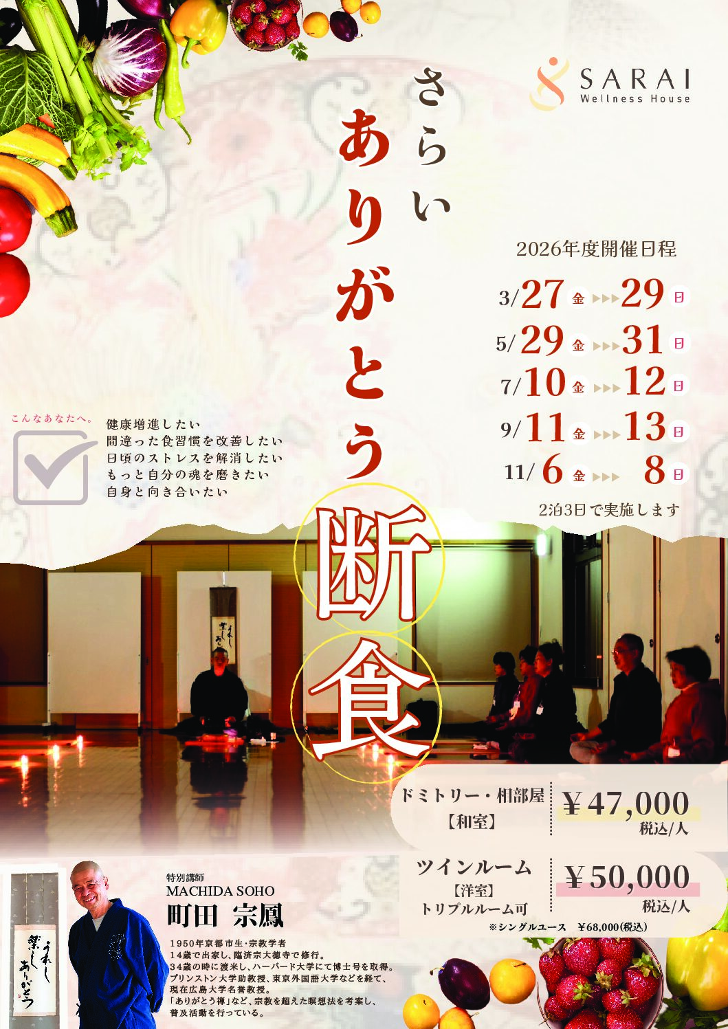 2026年度予約の予約受付を開始いたしました！ 「さらいありがとう断食