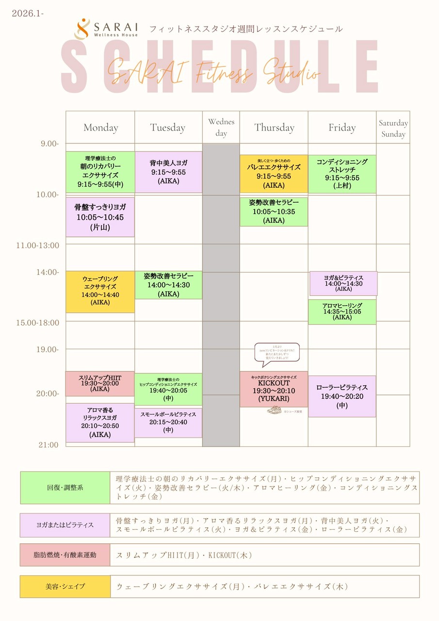 1月 スタジオスケジュール | ウェルネスハウス SARAI さらい｜能美市